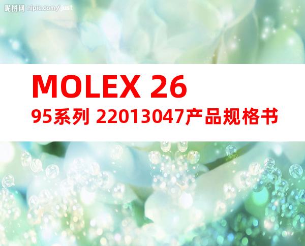 MOLEX 2695系列 22013047产品规格书